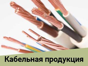 Кабельная продукция