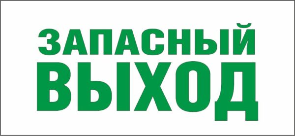 Светильник EHP2-01-02 запасный выход (код знака E23) купить