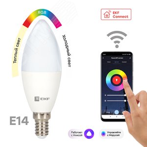 Лампа умная светодиодная LED 5вт Е14 RGBW WiFi EKFconnect slwf-e14-rgbw