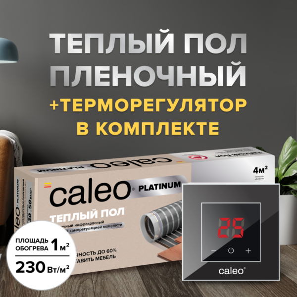 Теплый пол cаморегулируемый Caleo Platinum 50/230 Вт/м2, в комплекте с терморегулятором Nova черный 1,5 м2 купить