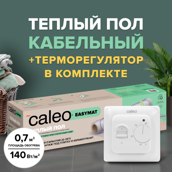 Теплый пол электрический кабельный Caleo Easymat 140 Вт/м2, в комплекте с терморегулятором SM160 3 м2 купить