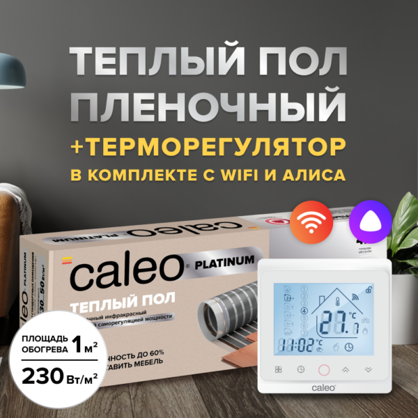 Теплый пол cаморегулируемый Caleo Platinum 50/230 Вт/м2 в комплекте с терморегулятором С936 Wi-Fi White 2 м2 купить