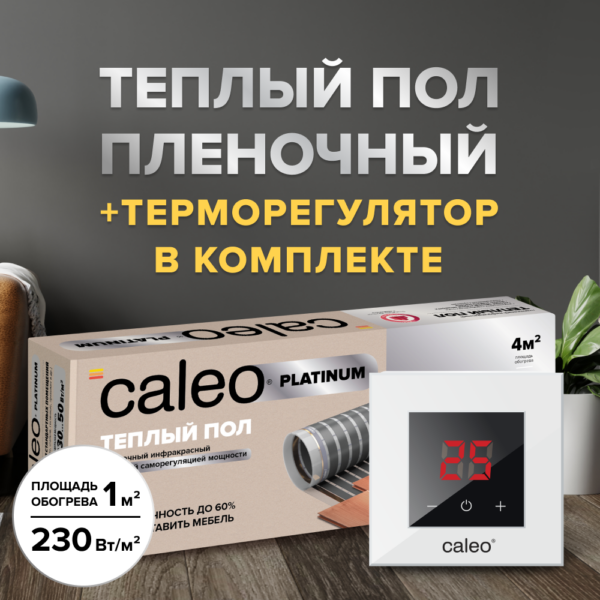 Теплый пол cаморегулируемый Caleo Platinum 50/230 Вт/м2 в комплекте с терморегулятором Nova белый 1 м2 купить