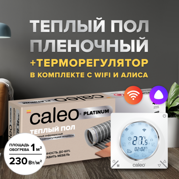 Теплый пол cаморегулируемый Caleo Platinum 50/230 Вт/м2 в комплекте с терморегулятором С935 Wi-Fi 3,5 м2 купить