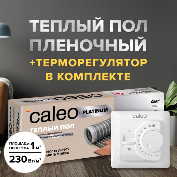 Теплый пол cаморегулируемый Caleo Platinum 50/230 Вт/м2 в комплекте с терморегулятором SM160 2 м2 купить