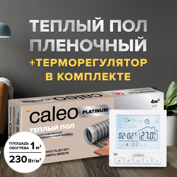 Теплый пол cаморегулируемый Caleo Platinum 50/230 Вт/м2 в комплекте с терморегулятором SM930 6 м2 купить