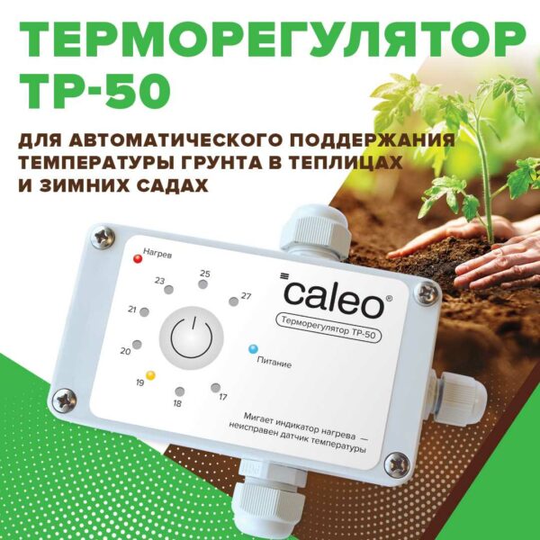 Терморегулятор ТР-50 для обогрева грунта купить