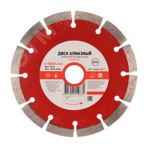 Диск алмазный отрезной сегментный 150x22.2x2x10 мм etmKR-90-0102